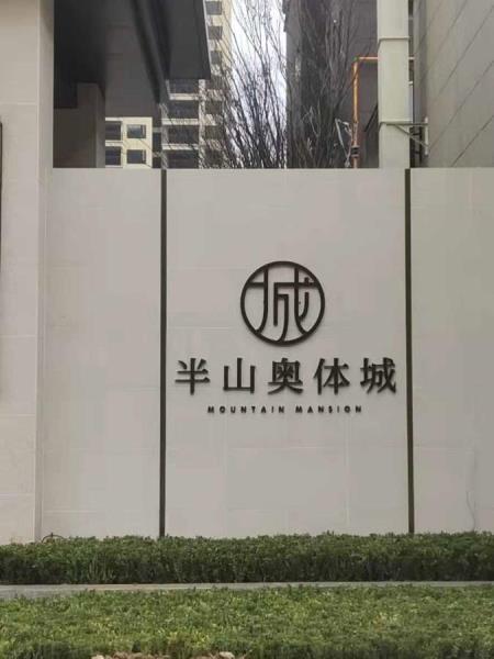 奥体城小区 标识标牌制作 
