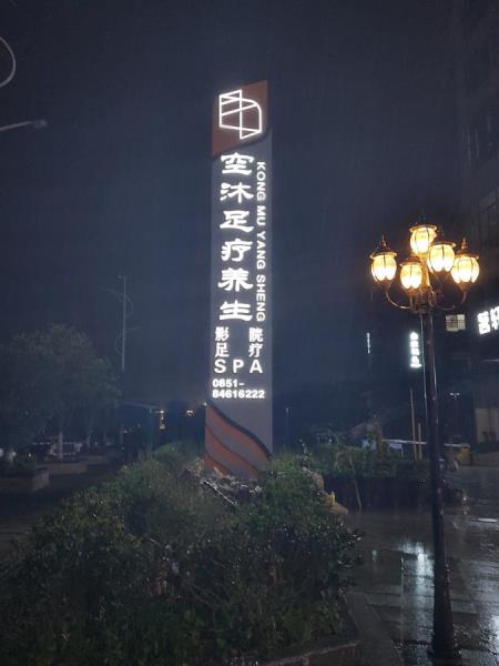 空沐足疗养生 精神保垒及标牌 