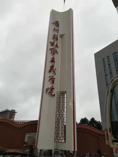 贵州省社会主义学院  标牌标识牌