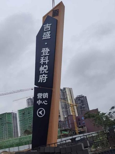 登科悦府 标识牌 宣传栏 